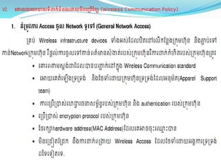 VI. េ លនេ យទំ ក់ទំនងេ យមិនេ បែខ (Wireless Communication Policy)
 