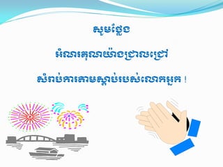 សូមែថង
អំណរគុណ ៉ ង លេ
សំ ប់ រ ម ប់របស់េ កអក !
 