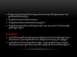  មិន តវបន ល់ទុកេលខសំ ត់របស់អកេ យសរេសរទុកេ កែនង មួយ  ែដល
អកដៃទ ចេមល េឃញ។
 មិន តវែចក យេលខសំ ត់របស់អក។
 មិន តវនិ យពីេលខសំ ត់េ មុខមនុស ដៃទ។
 មិន តវនិ យ ប់ពីេលខសំ ត់កុង រេ ប  e-mail, chat, ឬ រទំ   ក់ទំនងេអឡិច
តនិចេផ ងៗេទ ត។
២   របំ ន
 បសិនេប នបុគលិក ក់ តវ នរកេឃញ ន របំ នេល រេ ប  េ ល
នេ យេនះ   ប នែផកែដល ក់ទង  នឹងែផកធន នមនុស   នឹង  េធវិ តិ។
 បសិនេប ន របំ នធន់ធរេកត នេឡង     រ គប់ គងនឹង ត់នូវ  សកម ព
ំ ច់ែដល ចរួមប ូ ល ំង រ ត់បង់ រេ ប បពន័  នឹង   រ ក់វិន័យេផ ងៗ។
 