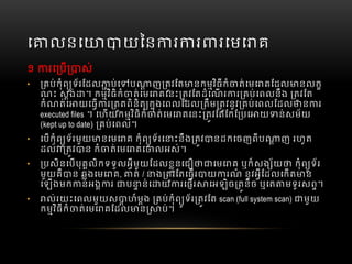 េ លនេ យៃន រ រ រេមេ គ  
១   រេ ប ស់
• គប់កុំព ូទ័រែដល ប់េ ប ញ តវែត នកមវិធីកំ ត់េមេ គែដល នលក
ណះ  សង់ ។  កមវិធិកំ ត់េមេ គេនះ តវែតដំេណ រ រ គប់  េពលនឹង   តវែត
កំណត់េ យេធ រ តតពិនិត កុងេពលែដល តឹម តវនូវ គប់េពលែដល ន រ  
executed files  ។  េហយកមវិធិកំ ត់េមេ គេនះ តវែតែកែ បេ យ ន់សម័យ
(kept up to date)   គប់េពល។
• េបកុំព ូទ័រមួយ នេមេ គ  កុំព ូទ័រេ ះនឹង តវ នដកេចញពីប ញ  រហូត
ដល់ តវ ន  កំ ត់េមេ គេ លអស់។
• បសិនេបបុគលិកទទួលអីមួយែដលខួនេជ េមេ គ  ឬក៏សង ័យ   កុំព ូទ័រ
មួយគឺ ន  ឆងេមេ គ, ត់  / ង តវែតេធរ យ រណ៏   នូវអីែដលេកត ន
េឡងមក ន់អង រ   ប ន់េ យ រេផរ េអឡិច តនិច  ឬេត មទូរសព។  
• ល់រយះេពលមួយស ហ៏មង   គប់កុំព ូទ័រ តវែត  scan (full system scan) មួយ
កមវិធីកំ ត់េមេ គែដល ន ប់។
 