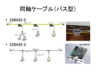 同軸ケーブル（バス型）
• 10BASE-5




• 10BASE-2
 