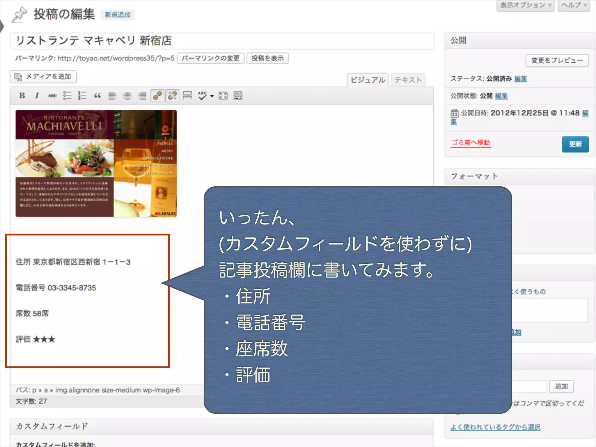 いったん、
(カスタムフィールドを使わずに)
記事投稿欄に書いてみます。
・住所
・電話番号
・座席数
・評価
 