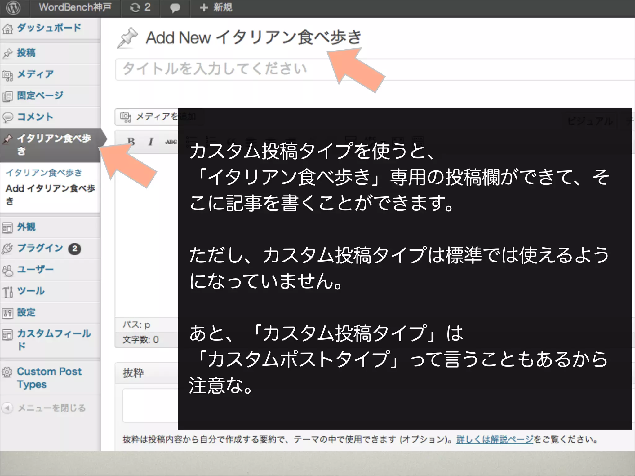 カスタム投稿タイプを使うと、
「イタリアン食べ歩き」専用の投稿欄ができて、そ
こに記事を書くことができます。

ただし、カスタム投稿タイプは標準では使えるよう
になっていません。

あと、「カスタム投稿タイプ」は
「カスタムポストタイプ」って言うこともあるから
注意な。
 