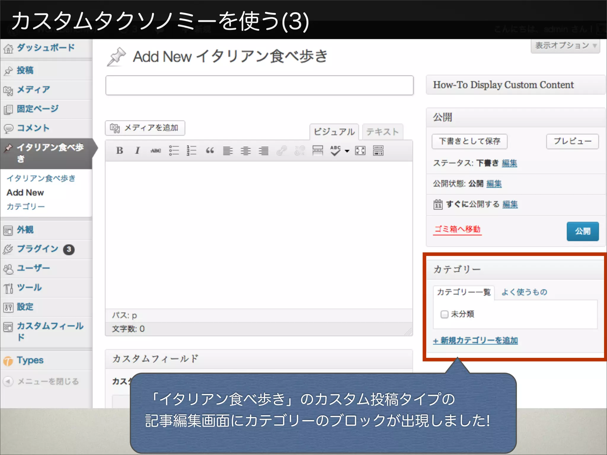 カスタムタクソノミーを使う(3)




       「イタリアン食べ歩き」のカスタム投稿タイプの
       記事編集画面にカテゴリーのブロックが出現しました!
 