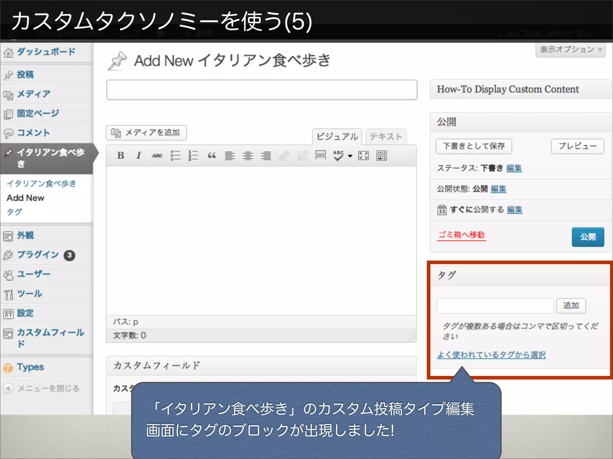 カスタムタクソノミーを使う(5)




       「イタリアン食べ歩き」のカスタム投稿タイプ編集
       画面にタグのブロックが出現しました!
 