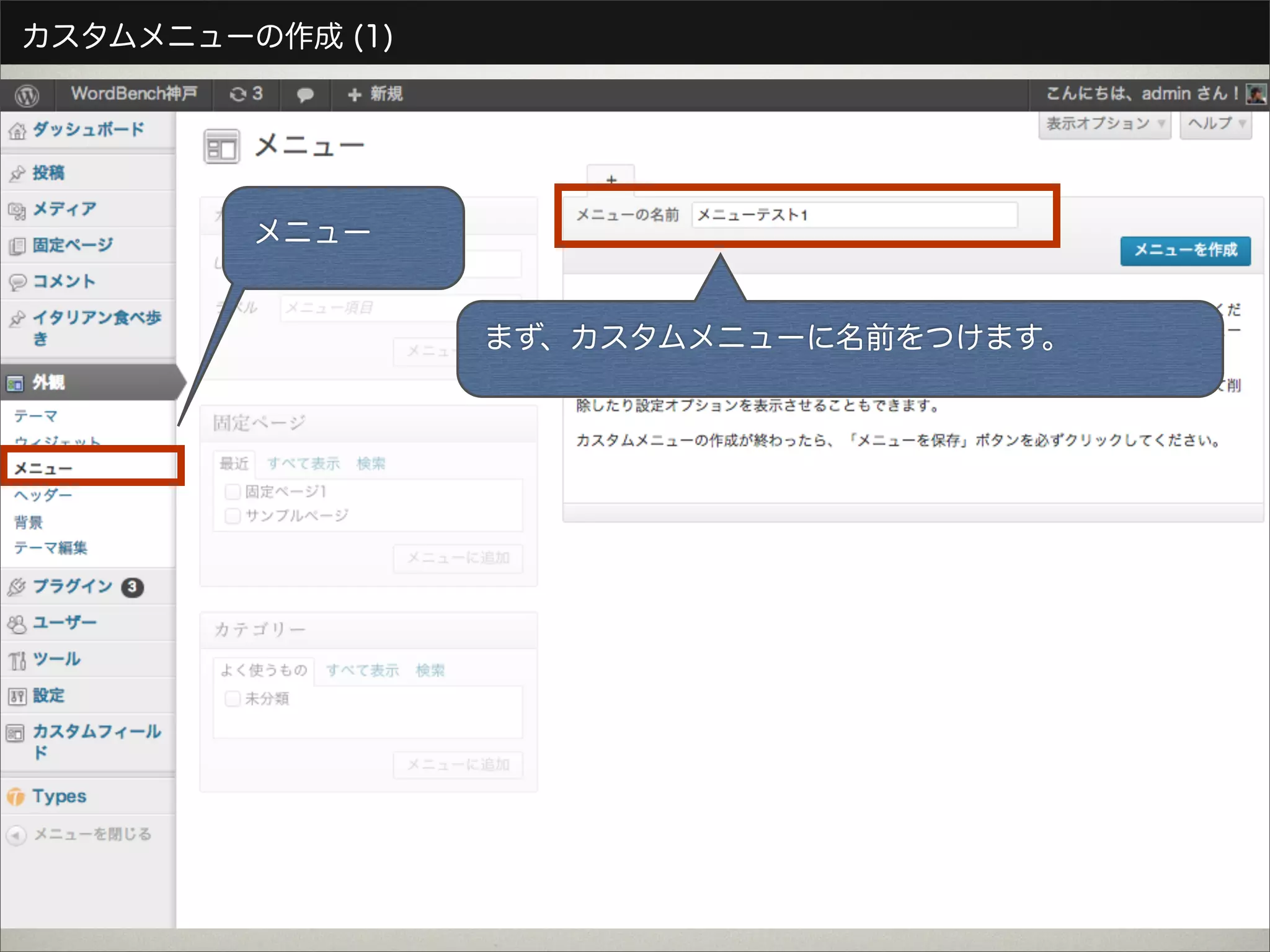 カスタムメニューの作成 (1)




         メニュー


                  まず、カスタムメニューに名前をつけます。
 