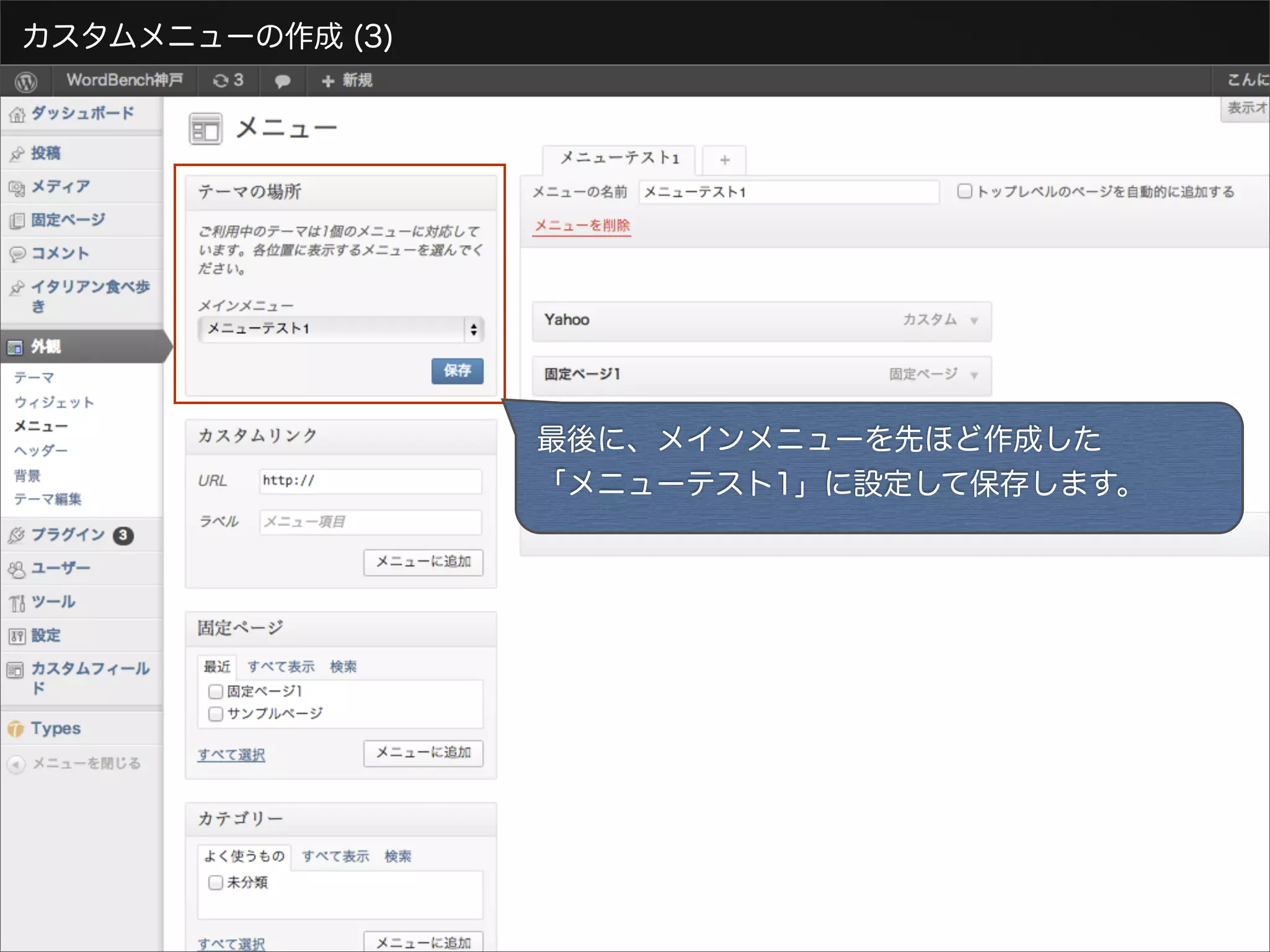 カスタムメニューの作成 (3)




                  最後に、メインメニューを先ほど作成した
                  「メニューテスト1」に設定して保存します。
 