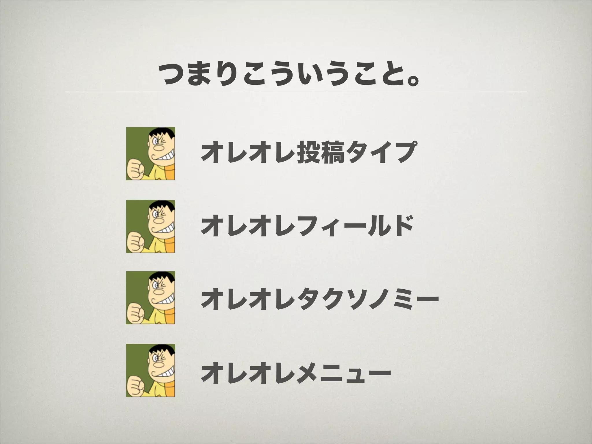 つまりこういうこと。

 オレオレ投稿タイプ


 オレオレフィールド


 オレオレタクソノミー


 オレオレメニュー
 