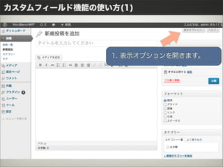 カスタムフィールド機能の使い方(1)




              1. 表示オプションを開きます。
 