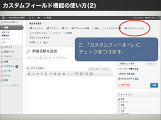 カスタムフィールド機能の使い方(2)




              2. 「カスタムフィールド」に
              チェックをつけます。
 