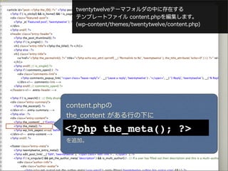 twentytwelveテーマフォルダの中に存在する
  テンプレートファイル content.phpを編集します。
  (wp-content/themes/twentytwelve/content.php)




content.phpの
the_content がある行の下に

<?php the_meta(); ?> ?>
<?php the_meta();
を追加。
 