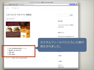 カスタムフィールドに入力した値が
表示されました。
 