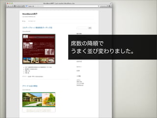 席数の降順で
うまく並び変わりました。
 
