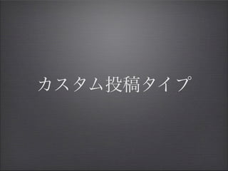 カスタム投稿タイプ
 