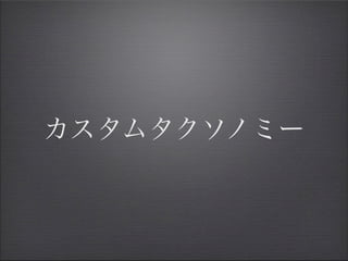 カスタムタクソノミー
 