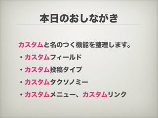 本日のおしながき

カスタムと名のつく機能を整理します。
・カスタムフィールド
・カスタム投稿タイプ
・カスタムタクソノミー
・カスタムメニュー、カスタムリンク
 