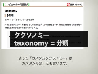 タクソノミー
taxonomy = 分類

 よって「カスタムタクソノミー」は
 「カスタム分類」とも言います。
 