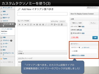 カスタムタクソノミーを使う(3)




       「イタリアン食べ歩き」のカスタム投稿タイプの
       記事編集画面にカテゴリーのブロックが出現しました!
 