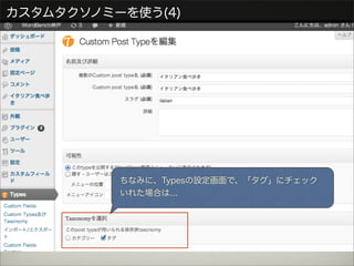 カスタムタクソノミーを使う(4)




          ちなみに、Typesの設定画面で、「タグ」にチェック
          いれた場合は...
 