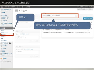 カスタムメニューの作成 (1)




         メニュー


                  まず、カスタムメニューに名前をつけます。
 
