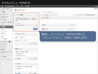 カスタムメニューの作成 (3)




                  最後に、メインメニューを先ほど作成した
                  「メニューテスト1」に設定して保存します。
 