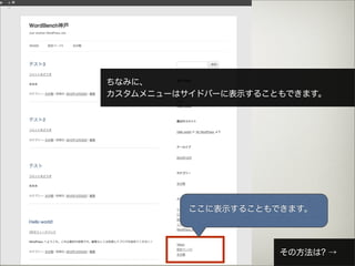 ちなみに、
カスタムメニューはサイドバーに表示することもできます。




          ここに表示することもできます。




                     その方法は? →
 