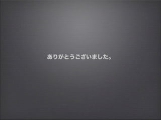ありがとうございました。
 