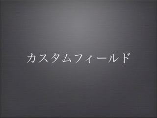 カスタムフィールド
 