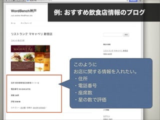 例: おすすめ飲食店情報のブログ




   このように
   お店に関する情報を入れたい。
   ・住所
   ・電話番号
   ・座席数
   ・星の数で評価
 