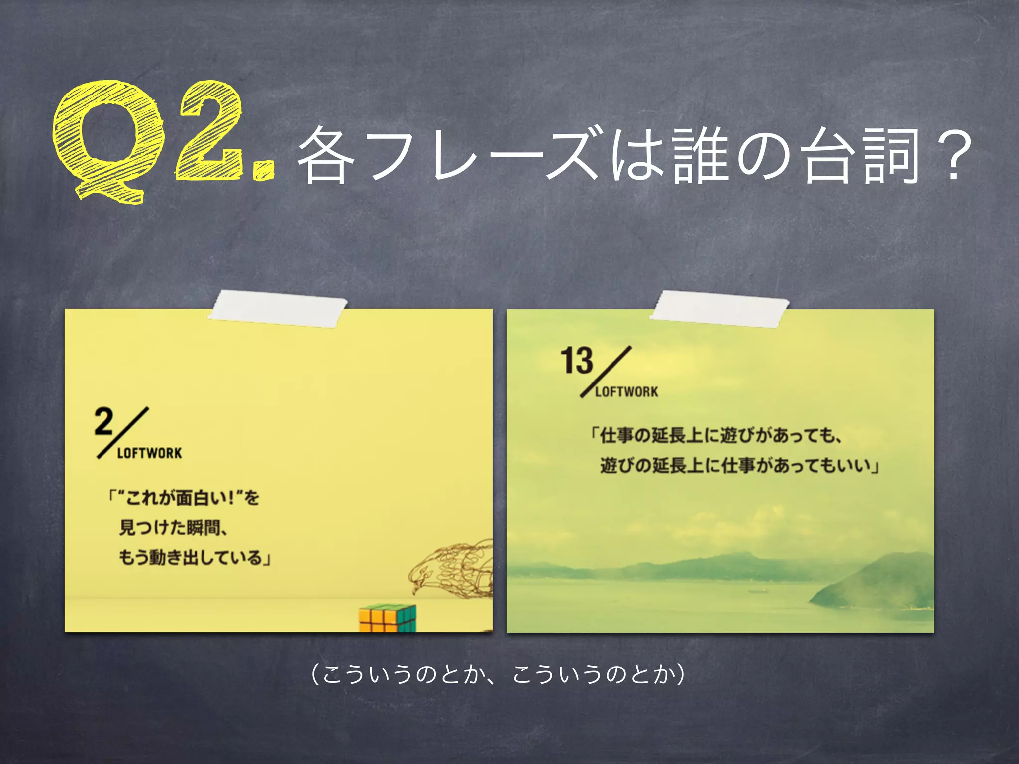 Q2. 各フレーズは誰の台詞？


   （こういうのとか、こういうのとか）
 