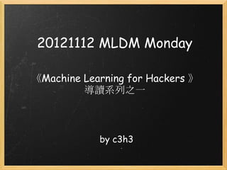 20121112 MLDM Monday

《Machine Learning for Hackers 》
         導讀系列之一



            by c3h3 
 