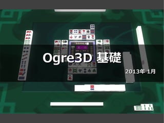 Ogre3D 基礎
            2013年 1月
 