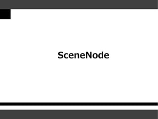 SceneNode
 