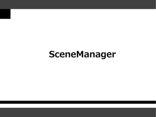 SceneManager
 