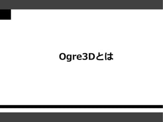 Ogre3Dとは
 