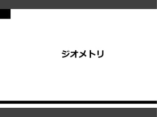 ジオメトリ
 