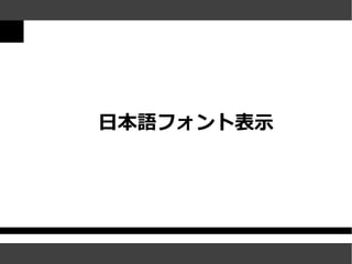 日本語フォント表示
 
