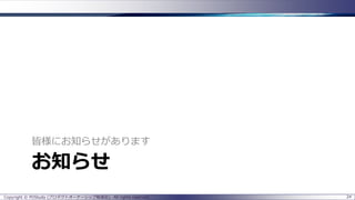 お知らせ
皆様にお知らせがあります
24Copyright © POStudy (プロダクトオーナーシップ勉強会). All rights reserved.
 