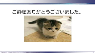 Copyright © POStudy (プロダクトオーナーシップ勉強会). All rights reserved. 26
ご静聴ありがとうございました。
 