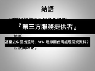 •
    –   『第三方服務提供者』

甚至去中國出差時，VPN 連線回台灣處理個資資料？
 –
 