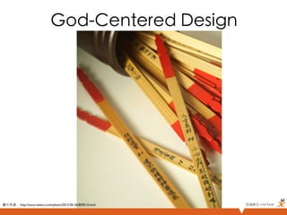 God-Centered Design	




圖片來源： http://sucai.redocn.com/photo/2012-05-26/859515.html	
   悠識數位 UserXper	
 