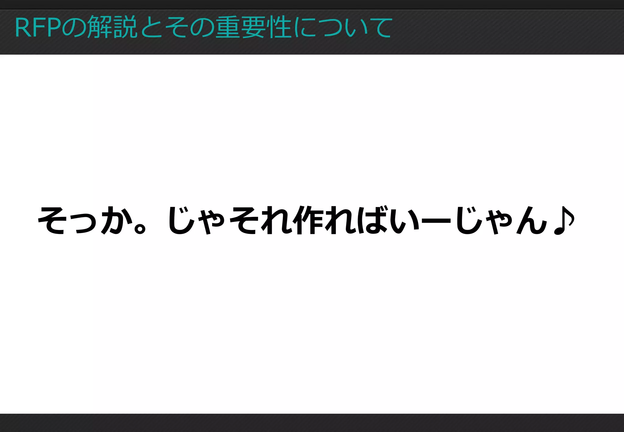 RFPの解説とその重要性について




そっか。じゃそれ作ればいーじゃん♪
 