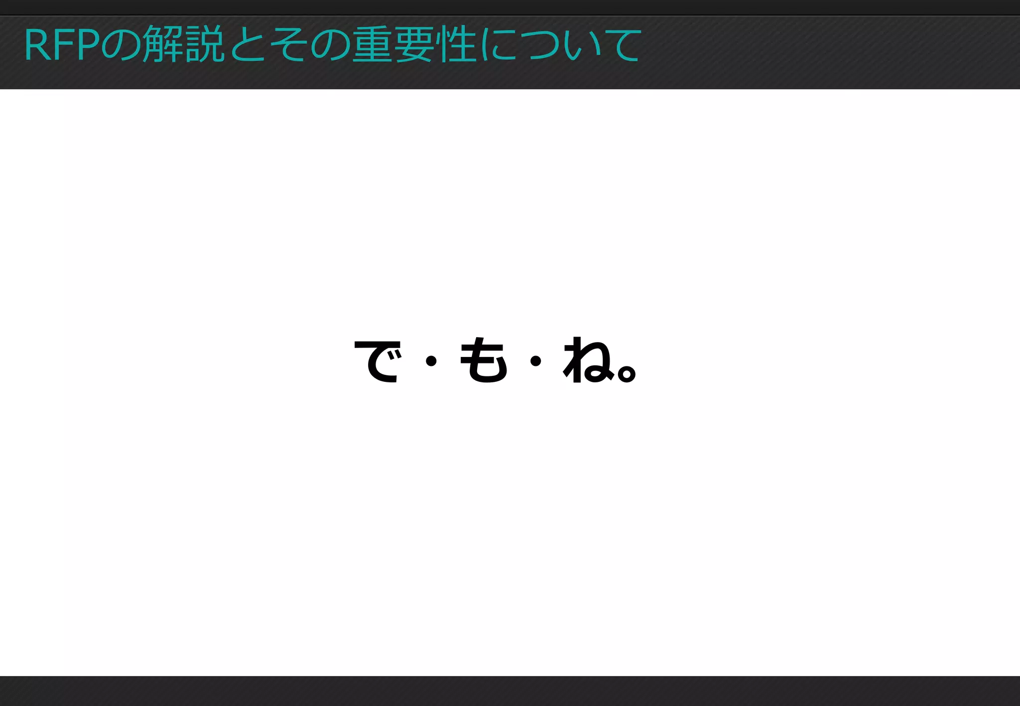 RFPの解説とその重要性について




        で・も・ね。
 