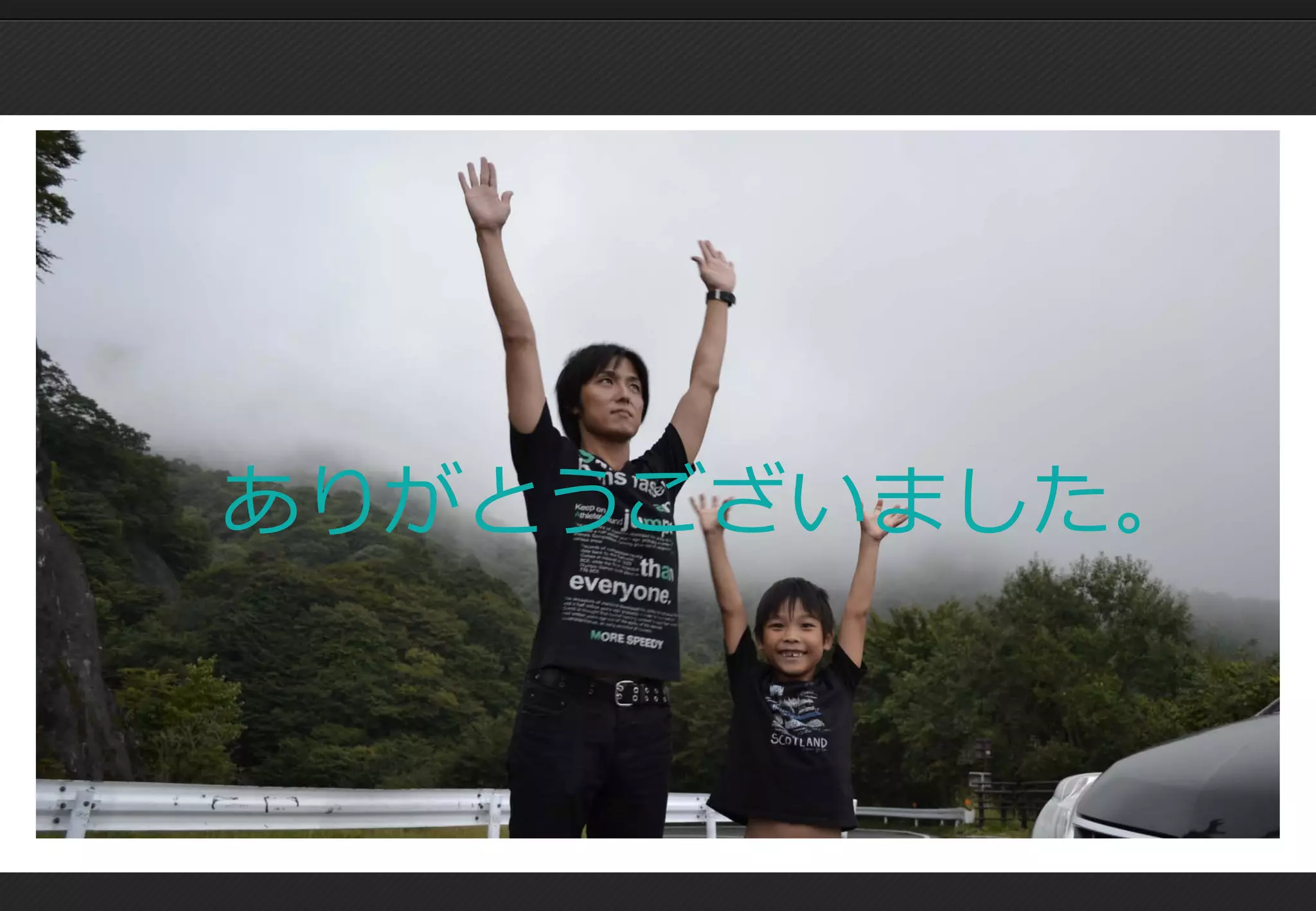 ありがとうございました。
 