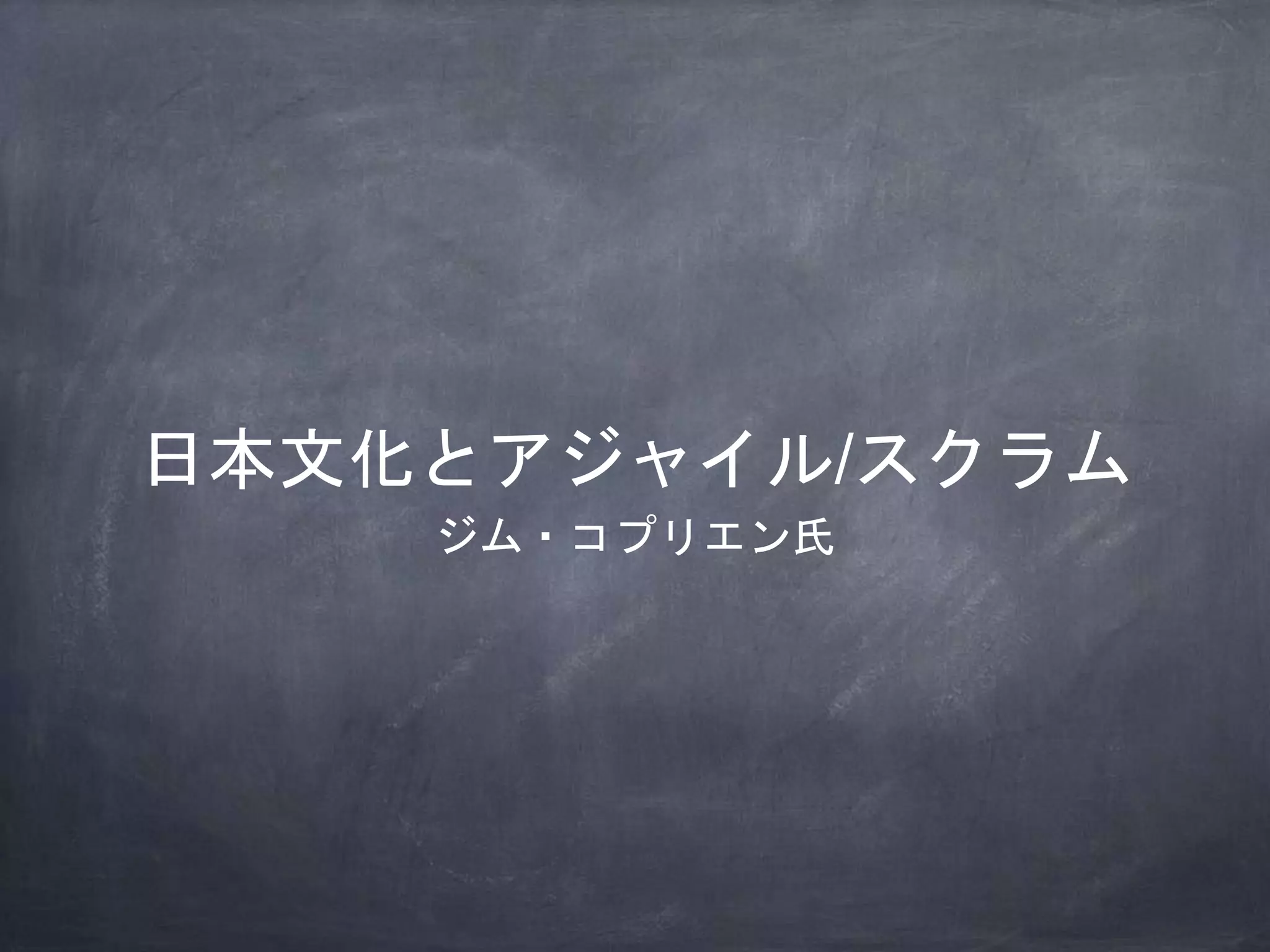日本文化とアジャイル/スクラム
ジム・コプリエン氏
 