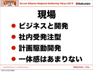 Scrum Alliance Regional Gathering Tokyo 2013




                            F
       ? ӥͥ_k
       ? ܰkע
       ? Ӌl_k
       ? һФϤޤʤ
13116ˮ
 