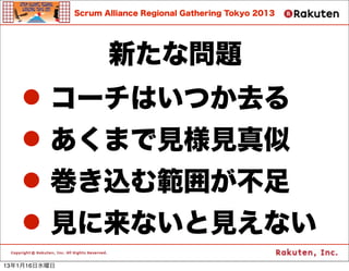 Scrum Alliance Regional Gathering Tokyo 2013




                     ¤ʆ}
   ? `ϤĤȥ
   ? ޤҊҊ
   ? z๠줬
   ? ҊʤҊʤ
13116ˮ
 