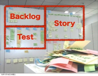 Backlog
                     Story

              Test




13116ˮ
 