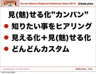 Scrum Alliance Regional Gathering Tokyo 2013




     Ҋ()뻯 Х
 ? ֪ꤿ¤ҥ
 ? Ҋ뻯Ҋ()뻯
 ? ɤɤ󥫥

13116ˮ
 
