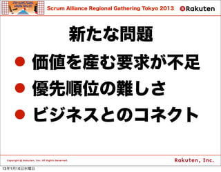 Scrum Alliance Regional Gathering Tokyo 2013




                     ¤ʆ}
   ? bҪ󤬲
   ? λy
   ? ӥͥȤΥͥ

13116ˮ
 